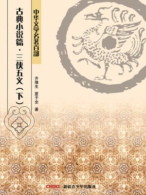 cover image of 中华文学名著百部：古典小说篇·三侠五义（下） (Chinese Literary Masterpiece Series: Classical Novel：Three Heroes and Five Gallants II)